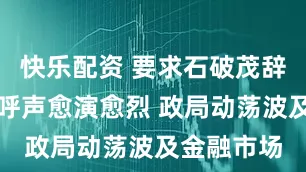 快乐配资 要求石破茂辞职的党内呼声愈演愈烈 政局动荡波及金融市场