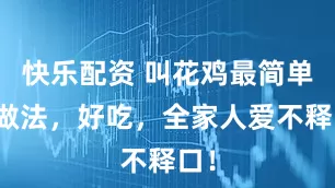 快乐配资 叫花鸡最简单的做法，好吃，全家人爱不释口！
