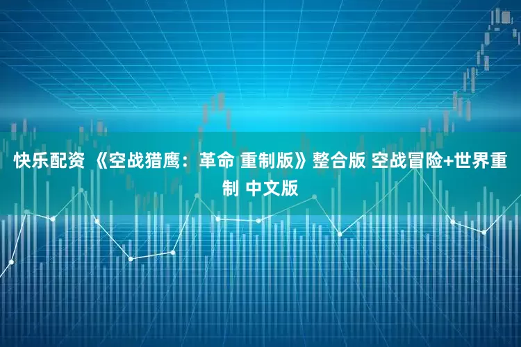 快乐配资 《空战猎鹰：革命 重制版》整合版 空战冒险+世界重制 中文版